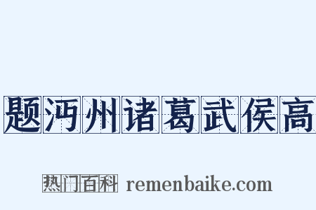 题沔州诸葛武侯高是什么意思的图片